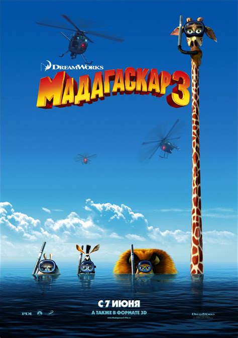 Мадагаскар 3 
 2024.04.27 23:58 онлайн смотреть мультик.
